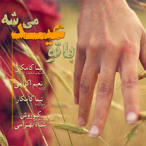 دانلود آهنگ با تو عید میشه دانلود آهنگ با تو عید میشه